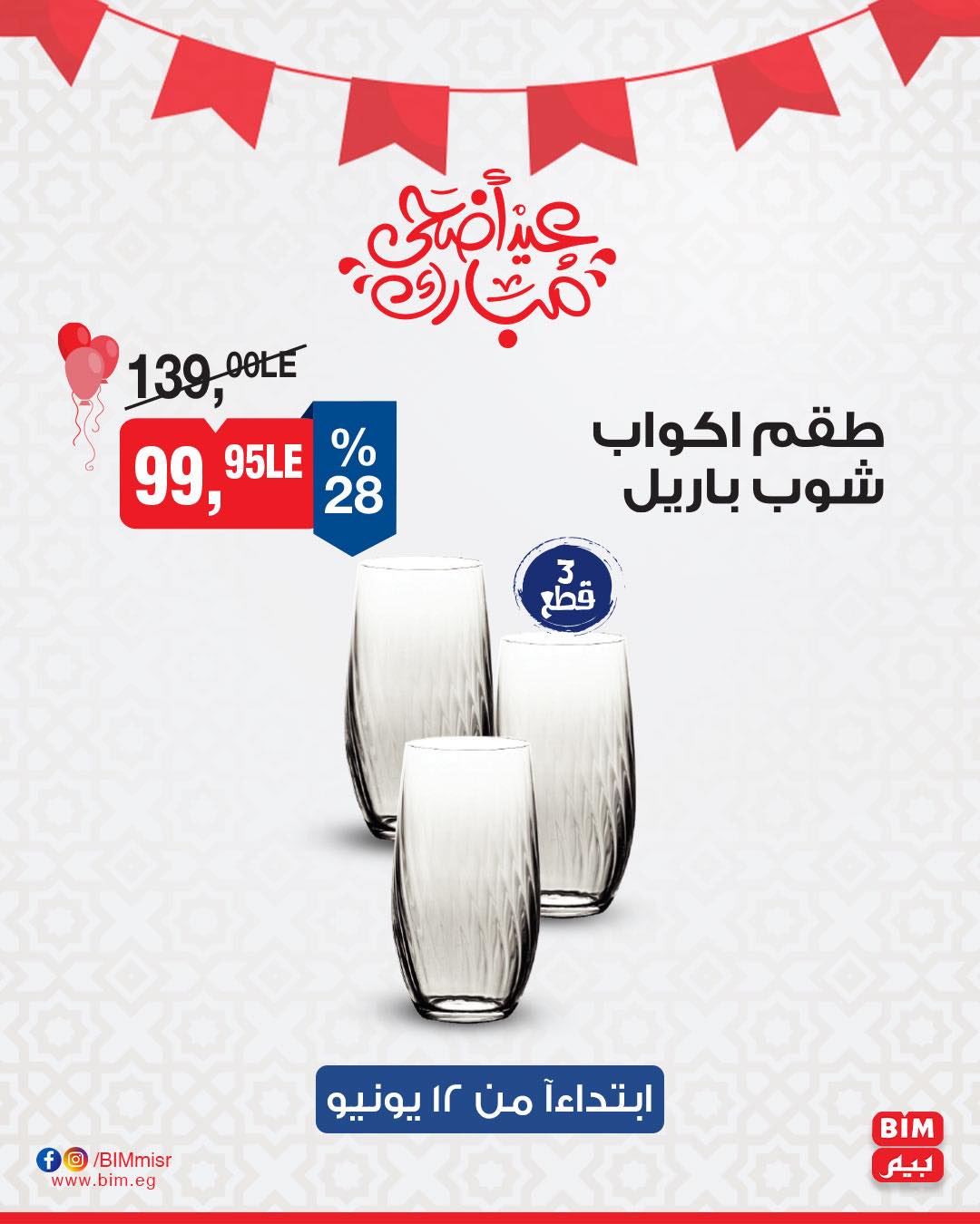 bim offers from 11jun to 17jun 2025 عروض بيم من 11 يونيو حتى 17 يونيو 2025 صفحة رقم 7